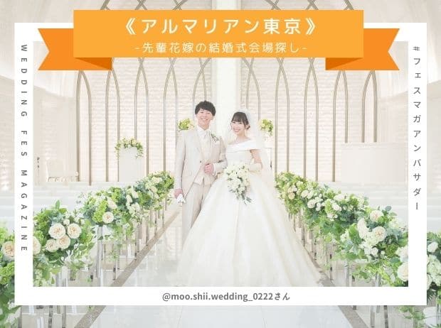 アルマリアン東京で2019年に結婚式を挙げた花嫁さんの結婚式場探しレポート